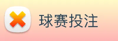 球赛投注 Logo